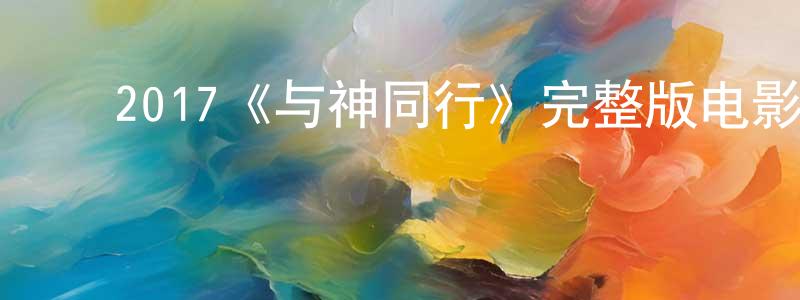 ﻿白书生发布﻿2017《与神同行》完整版电影/在线观看/百度云-美剧天堂